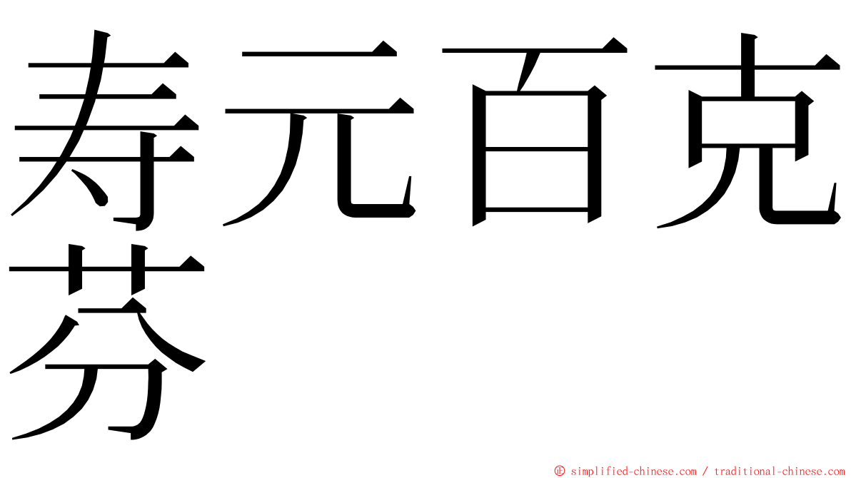 寿元百克芬 ming font