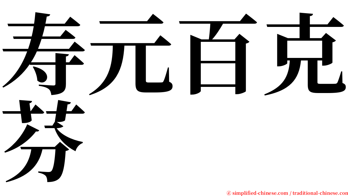 寿元百克芬 serif font