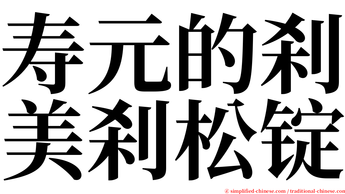 寿元的刹美刹松锭 serif font