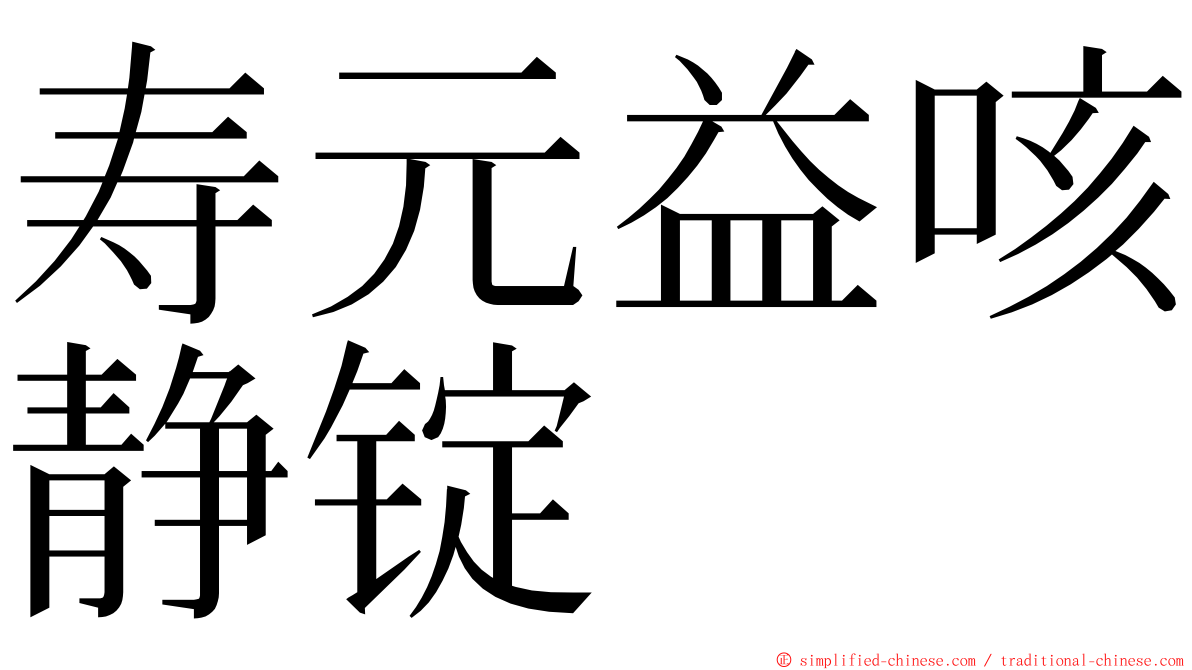 寿元益咳静锭 ming font