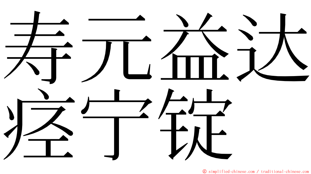 寿元益达痉宁锭 ming font