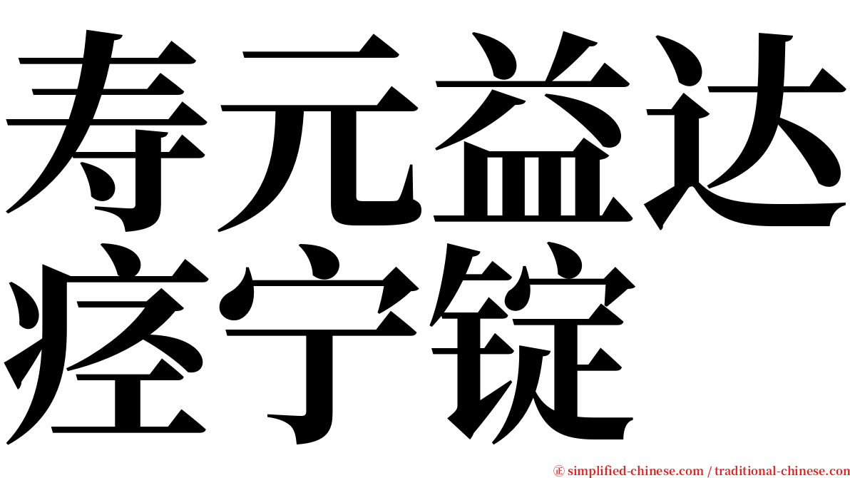 寿元益达痉宁锭 serif font