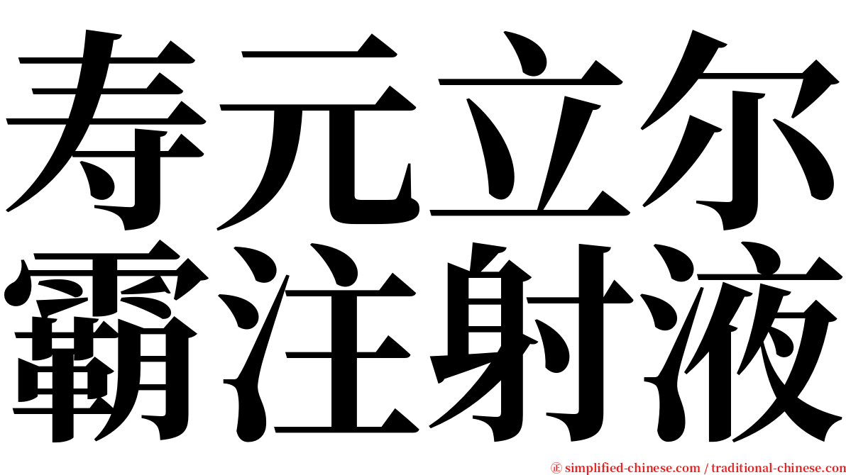 寿元立尔霸注射液 serif font