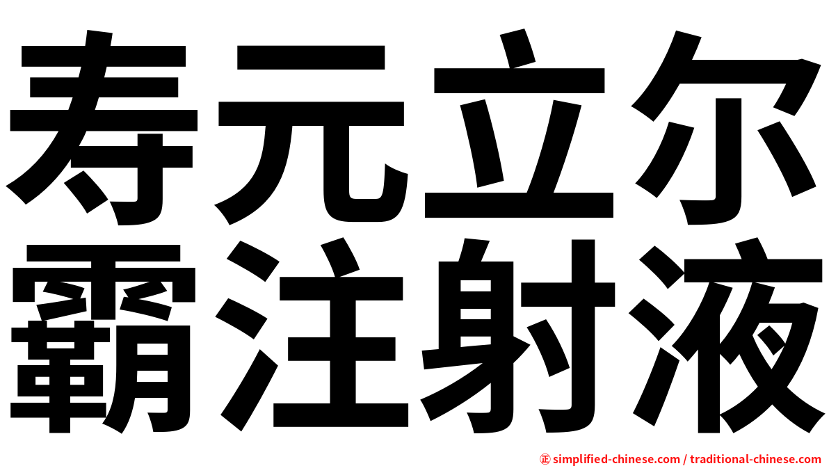 寿元立尔霸注射液