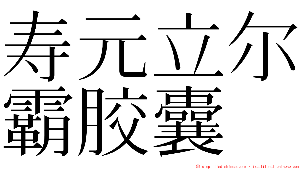 寿元立尔霸胶囊 ming font