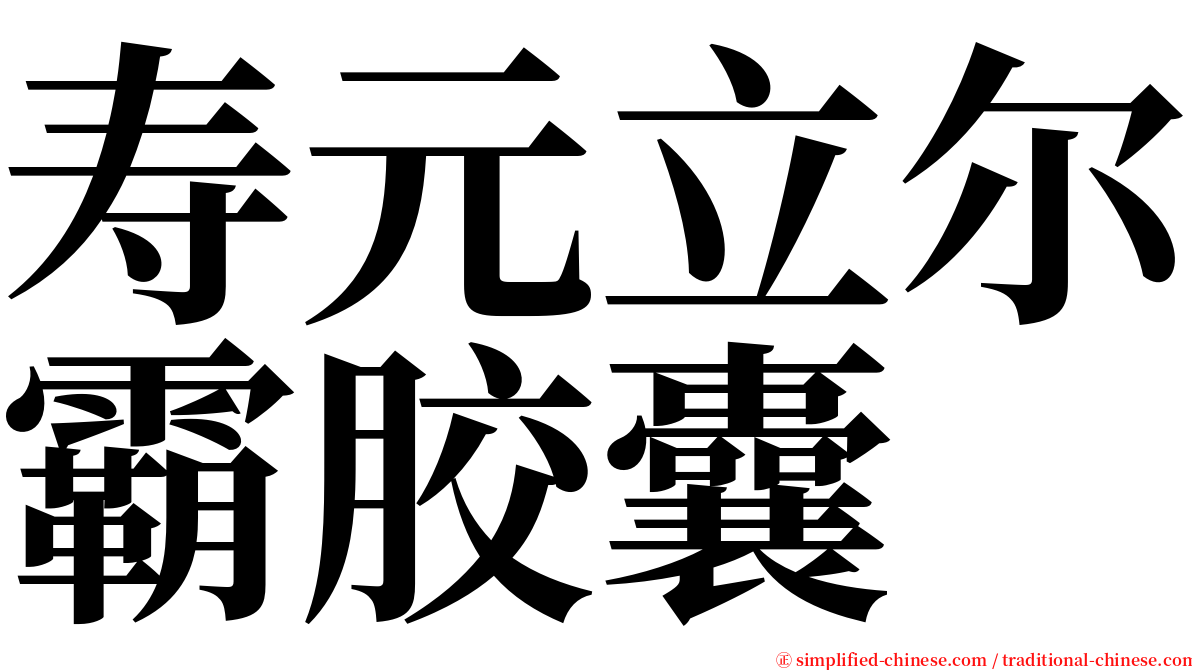 寿元立尔霸胶囊 serif font