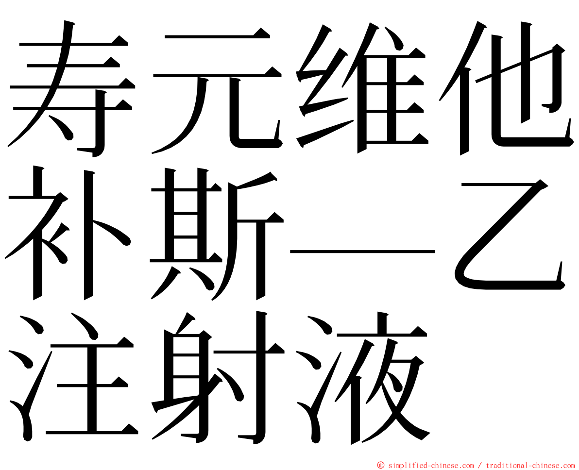 寿元维他补斯—乙注射液 ming font