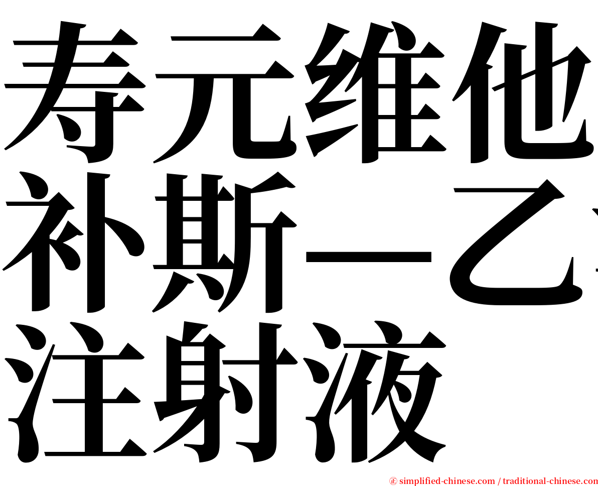 寿元维他补斯—乙注射液 serif font