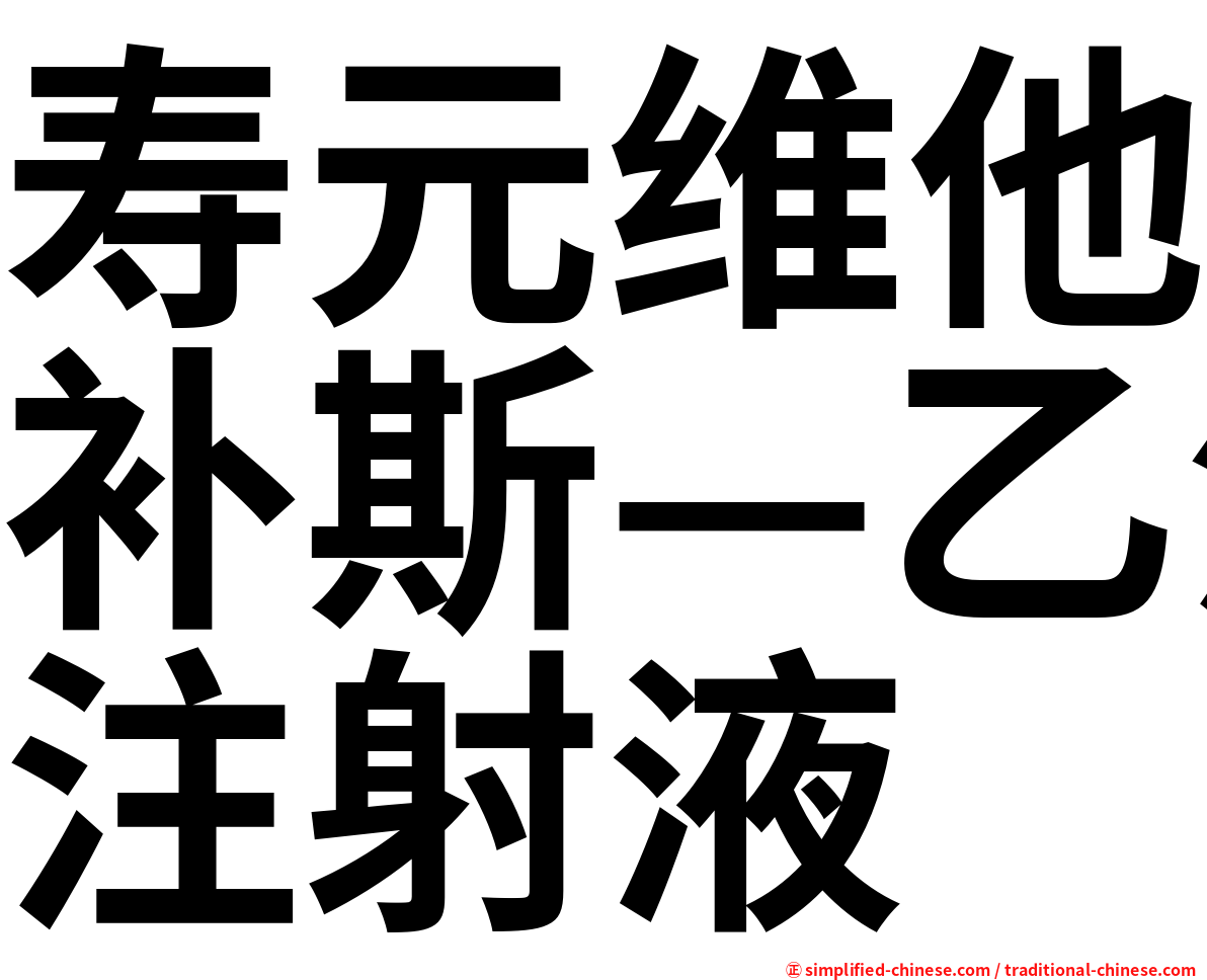 寿元维他补斯—乙注射液