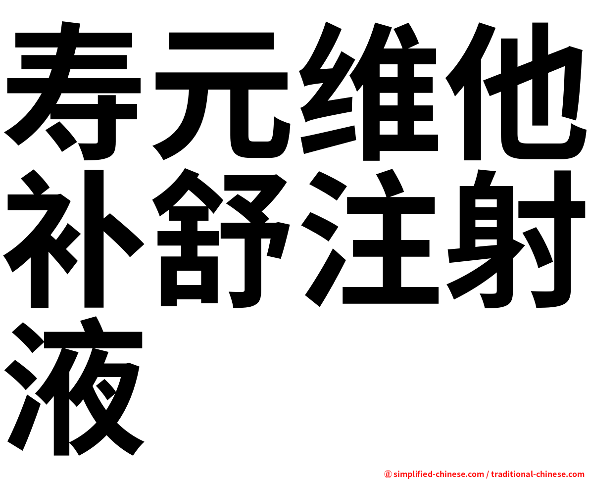 寿元维他补舒注射液