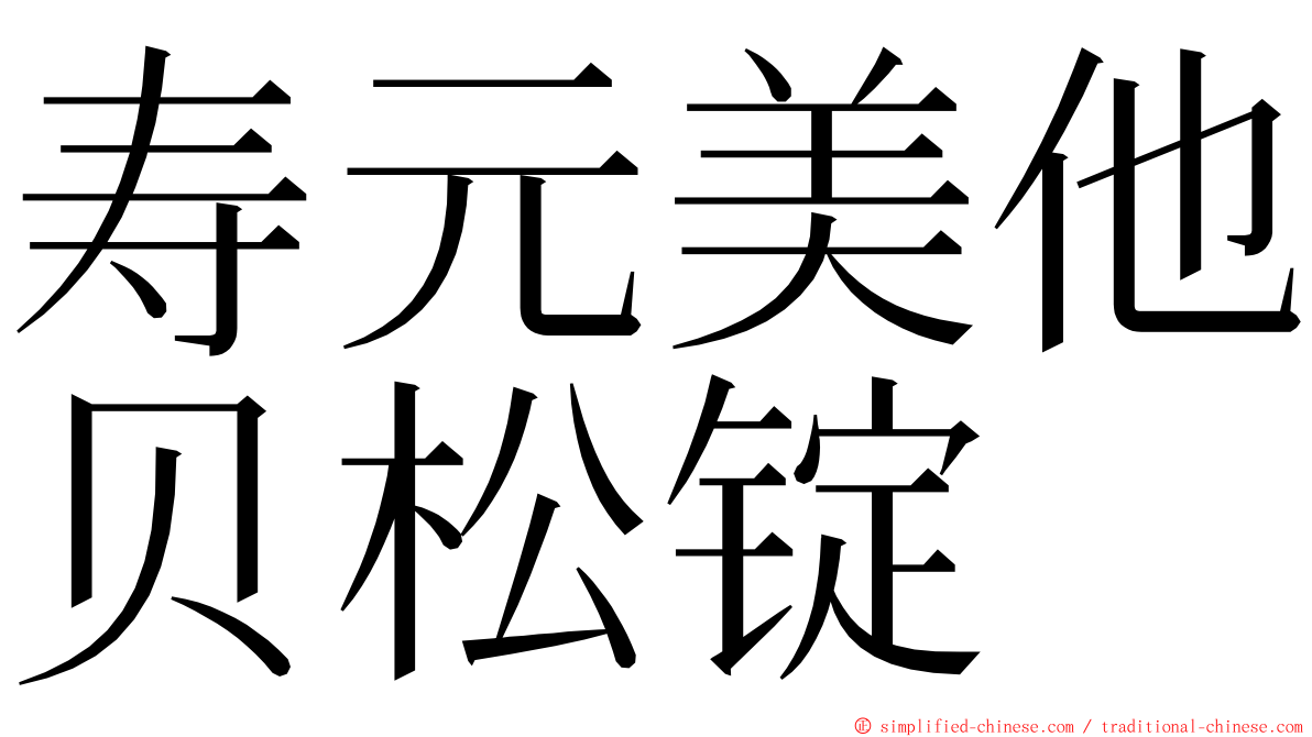 寿元美他贝松锭 ming font