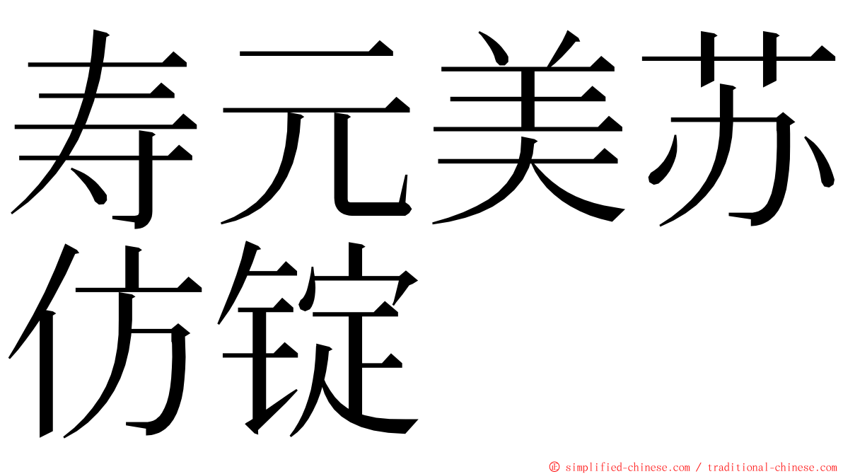 寿元美苏仿锭 ming font