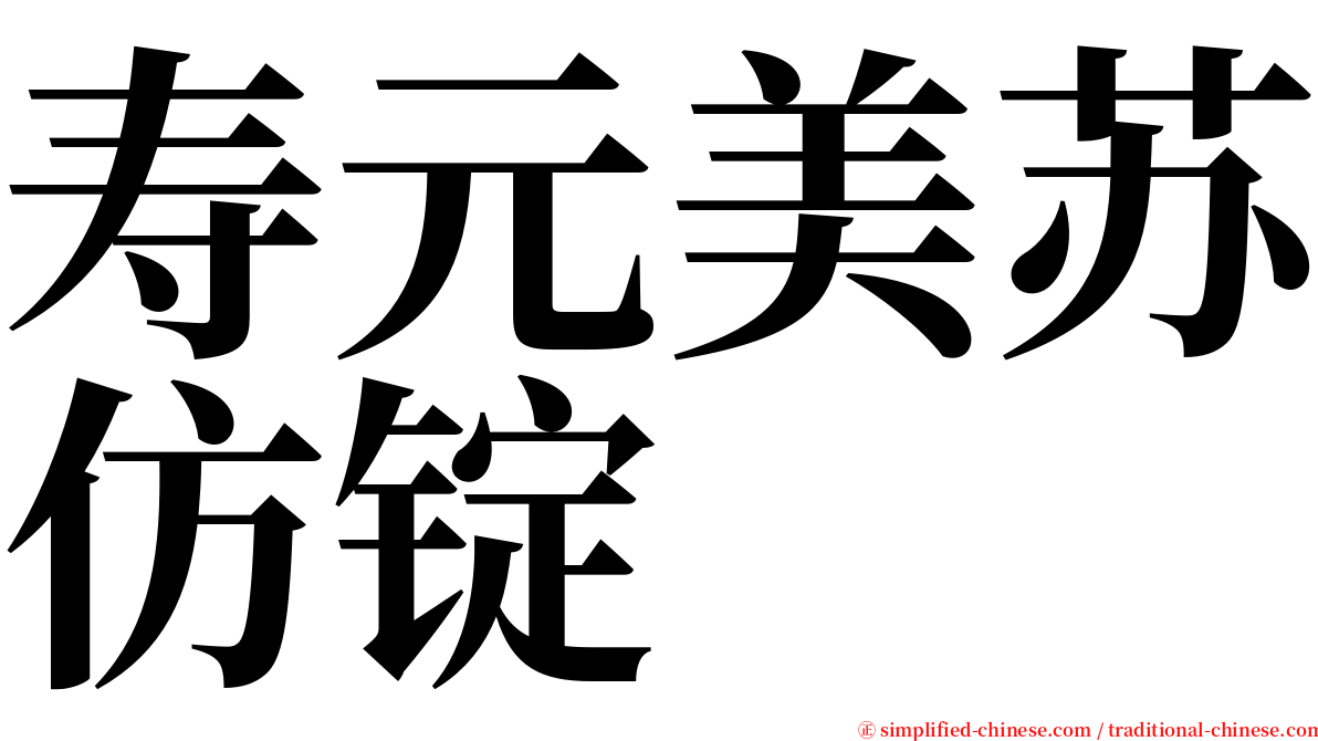 寿元美苏仿锭 serif font