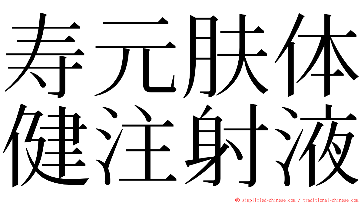 寿元肤体健注射液 ming font