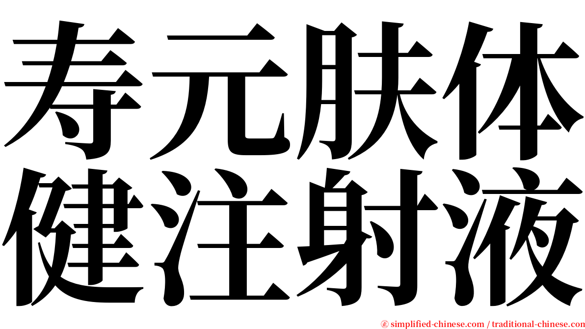 寿元肤体健注射液 serif font