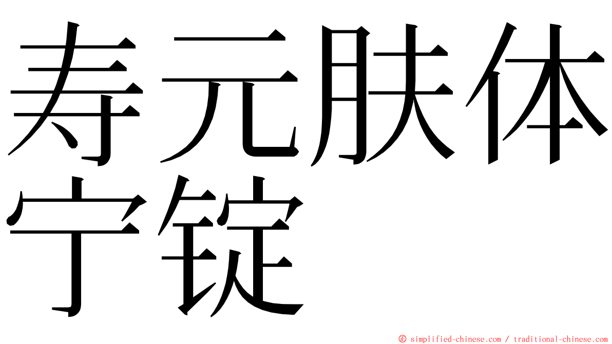 寿元肤体宁锭 ming font