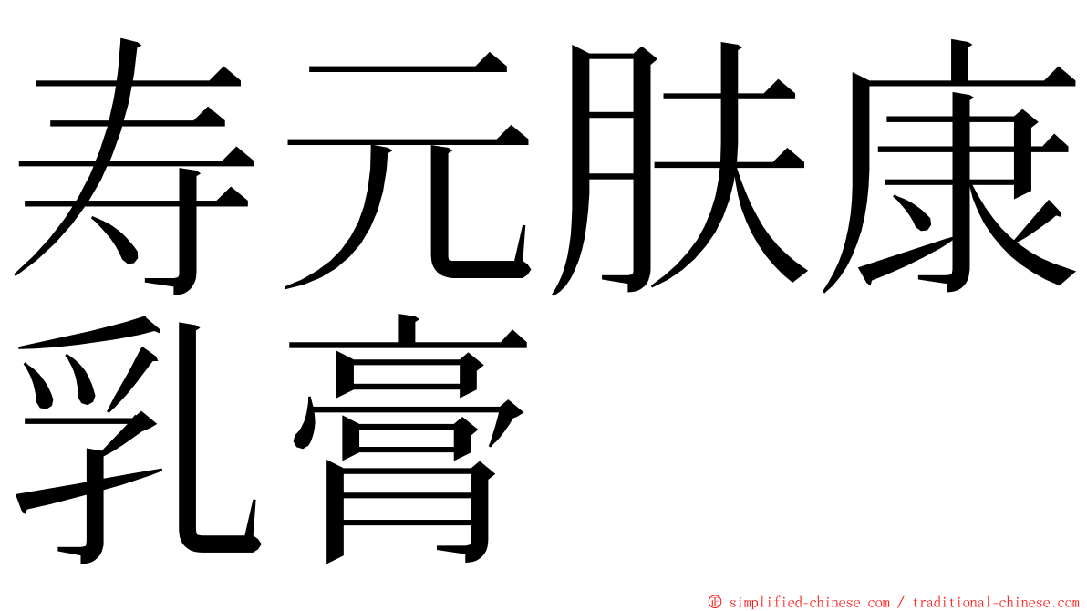 寿元肤康乳膏 ming font