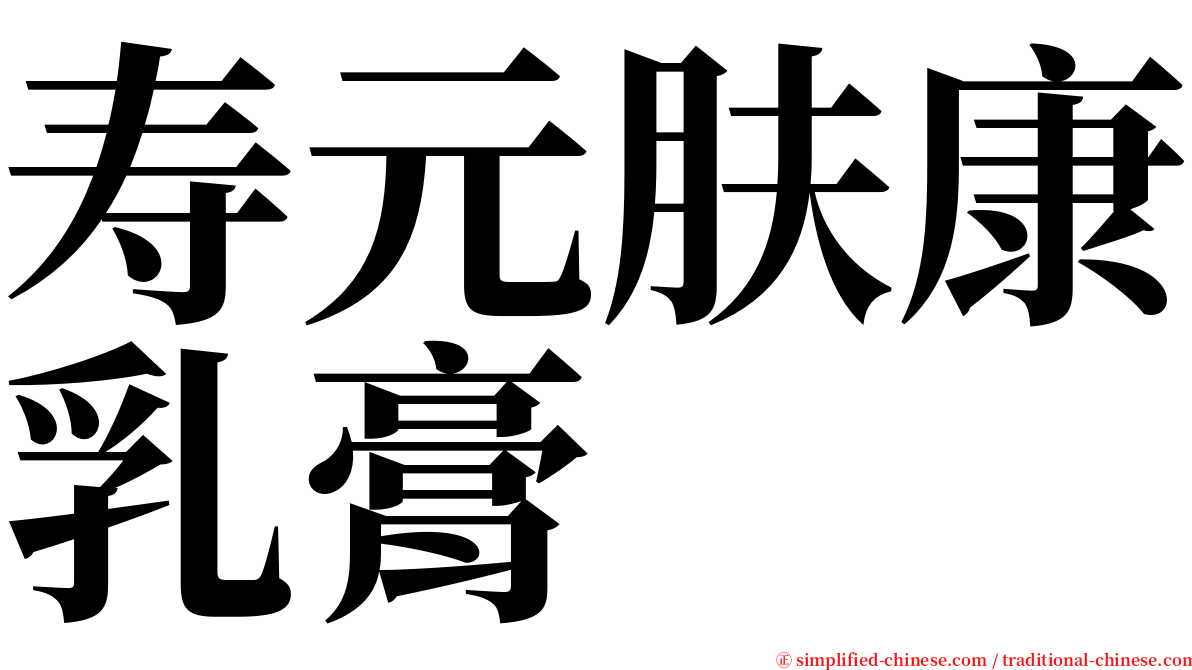 寿元肤康乳膏 serif font