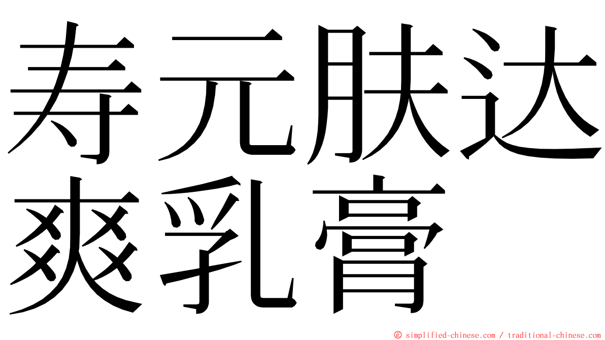 寿元肤达爽乳膏 ming font