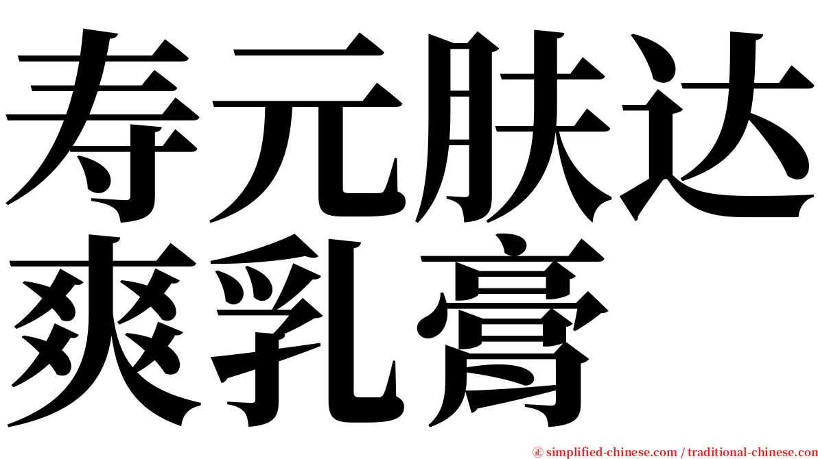 寿元肤达爽乳膏 serif font