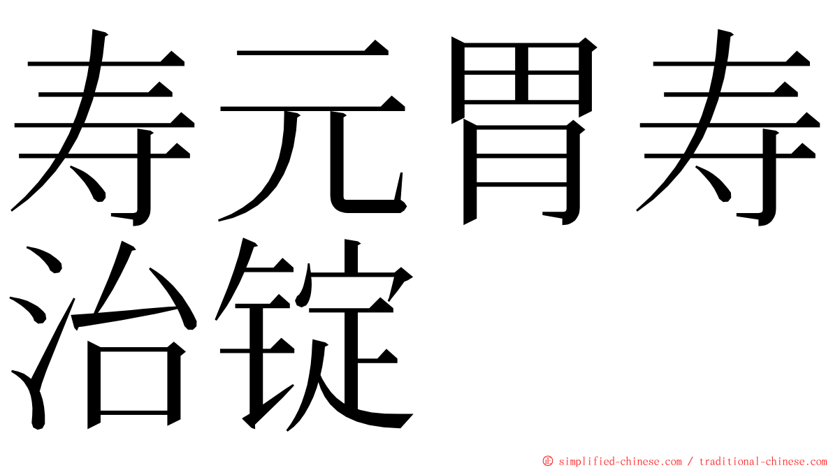 寿元胃寿治锭 ming font