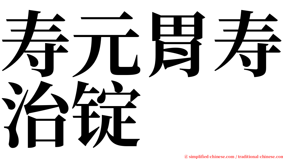 寿元胃寿治锭 serif font