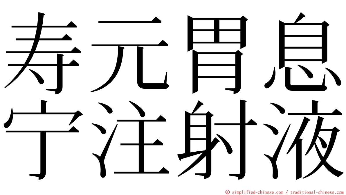 寿元胃息宁注射液 ming font