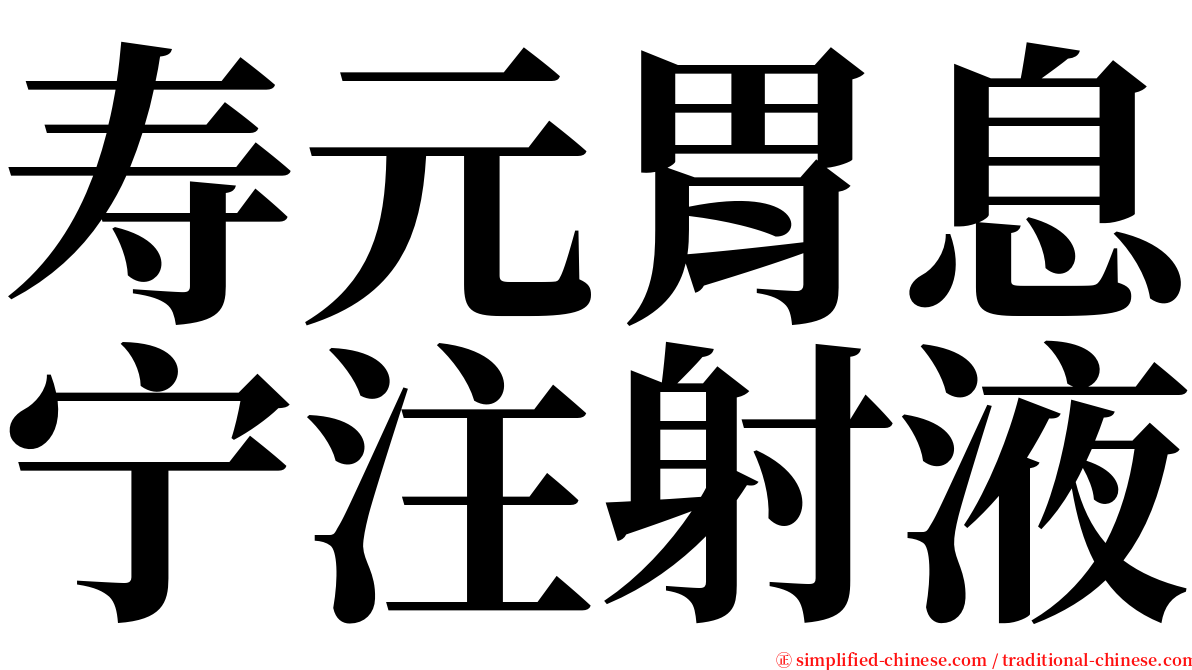 寿元胃息宁注射液 serif font