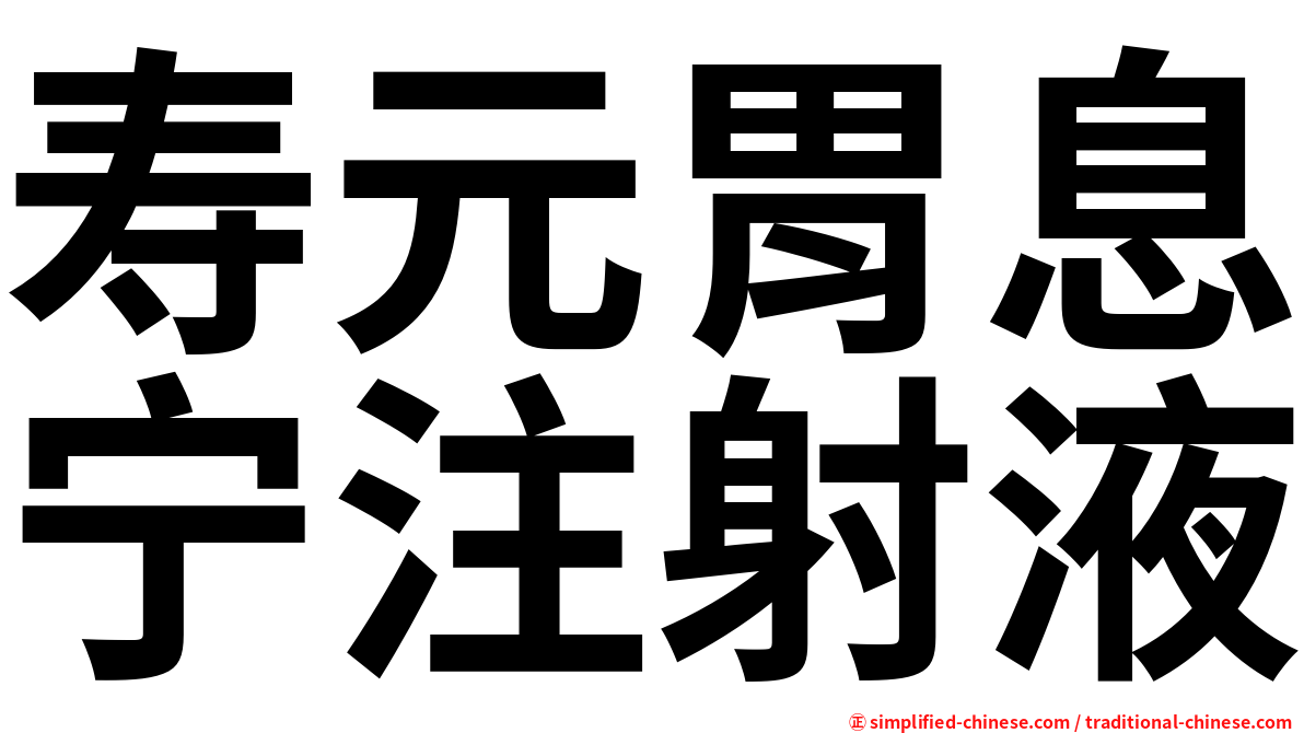 寿元胃息宁注射液