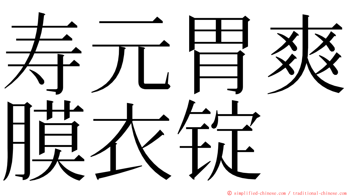 寿元胃爽膜衣锭 ming font