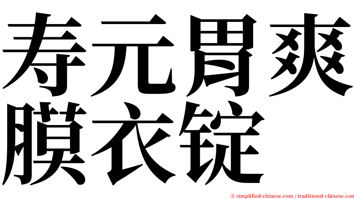 寿元胃爽膜衣锭 serif font