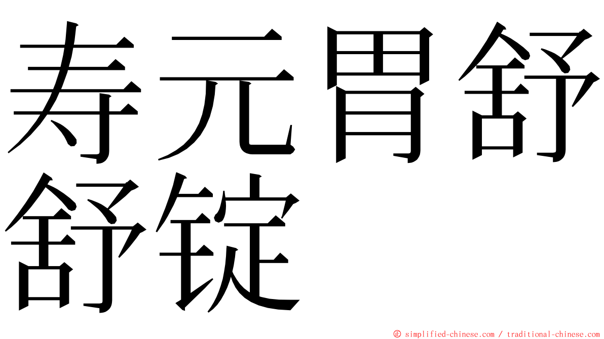 寿元胃舒舒锭 ming font