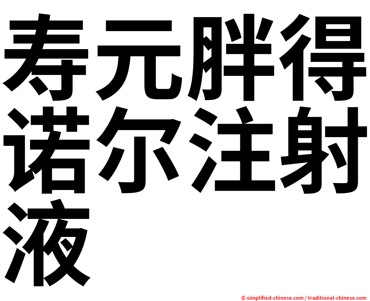 寿元胖得诺尔注射液