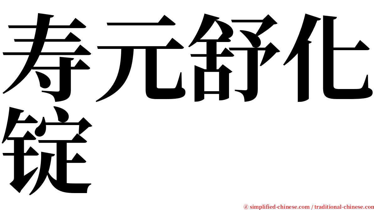 寿元舒化锭 serif font