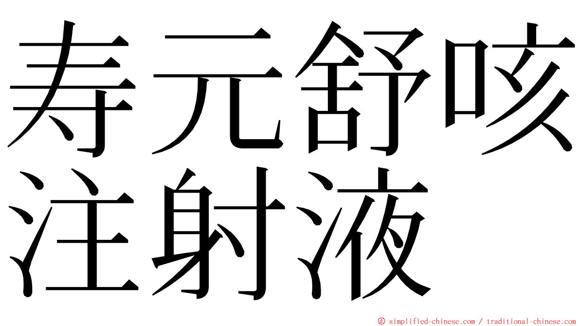 寿元舒咳注射液 ming font