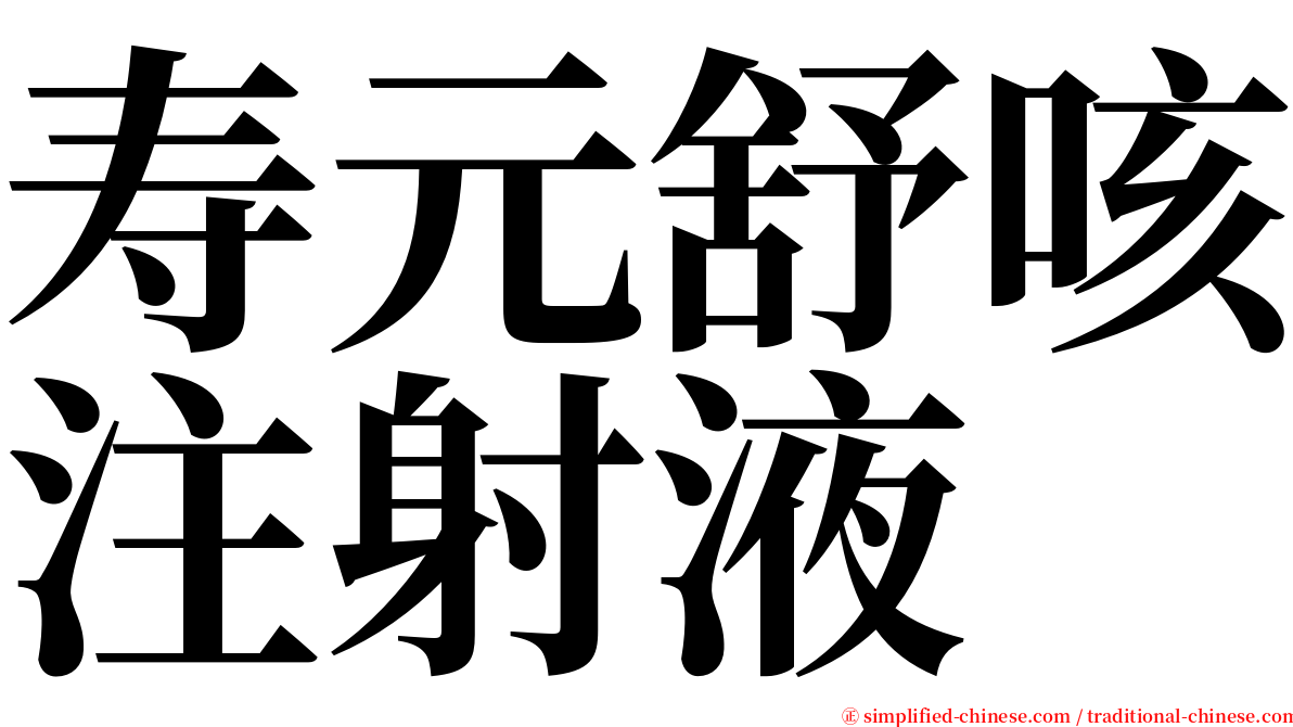 寿元舒咳注射液 serif font