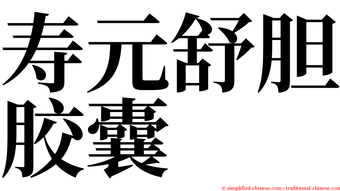 寿元舒胆胶囊 serif font