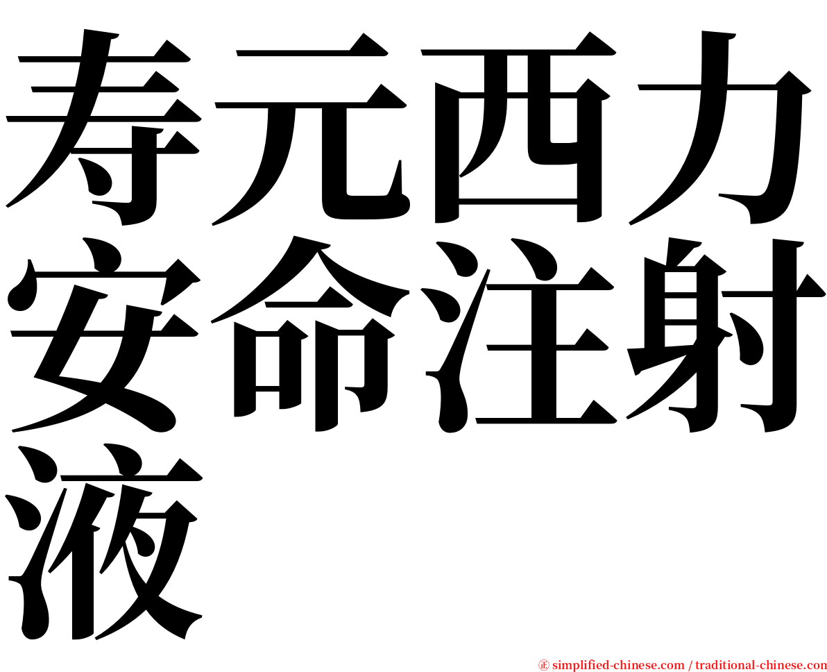 寿元西力安命注射液 serif font