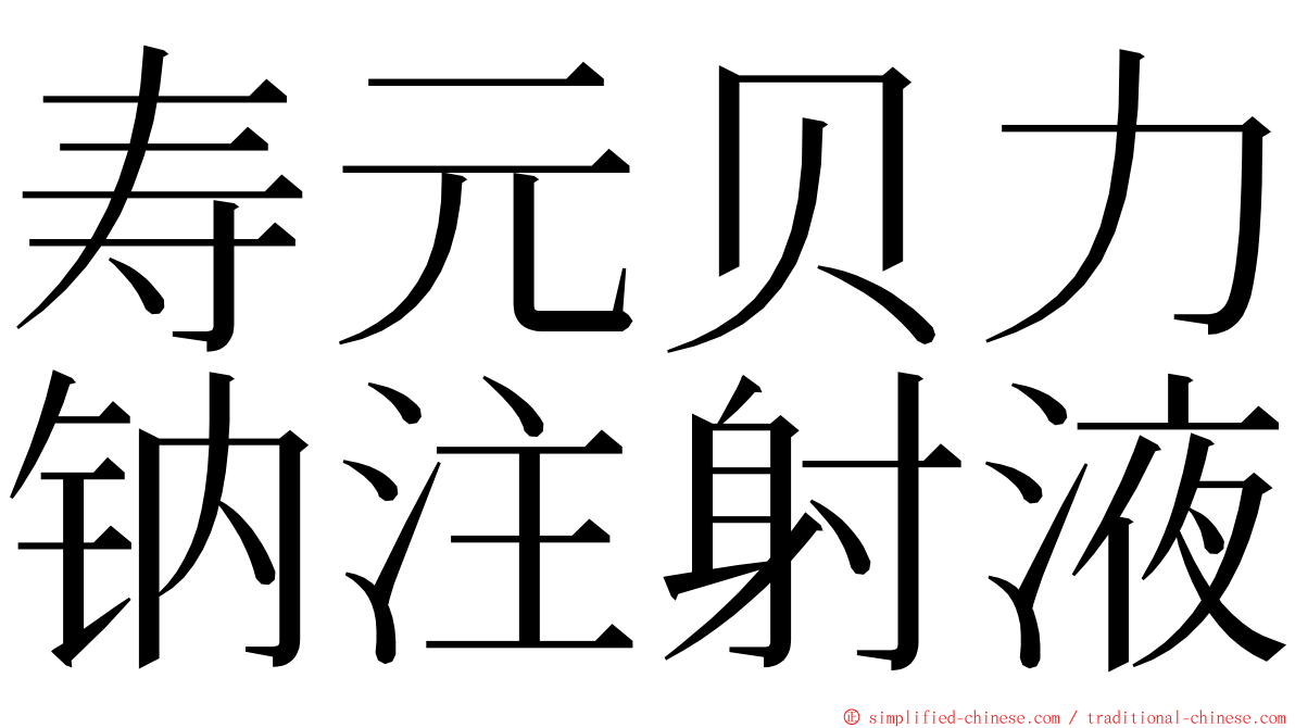 寿元贝力钠注射液 ming font