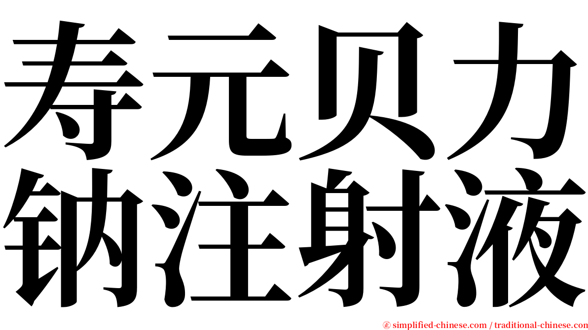 寿元贝力钠注射液 serif font