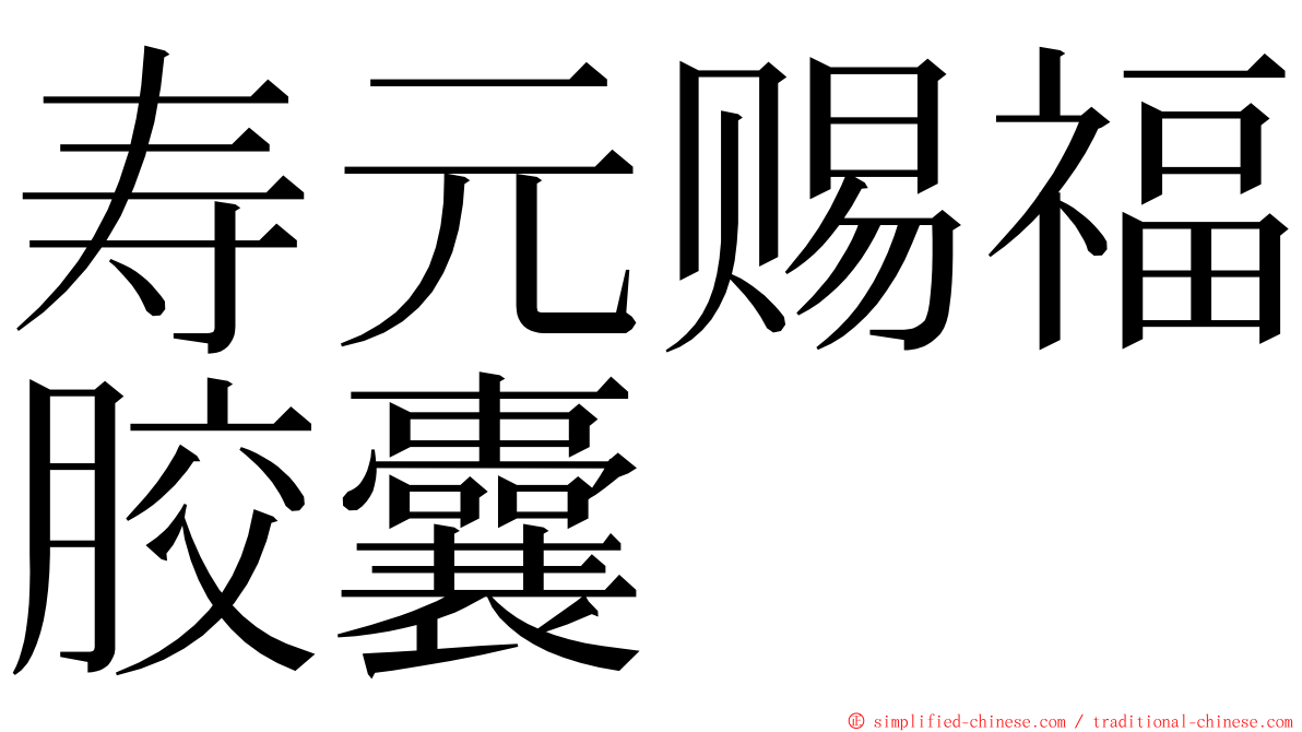 寿元赐福胶囊 ming font