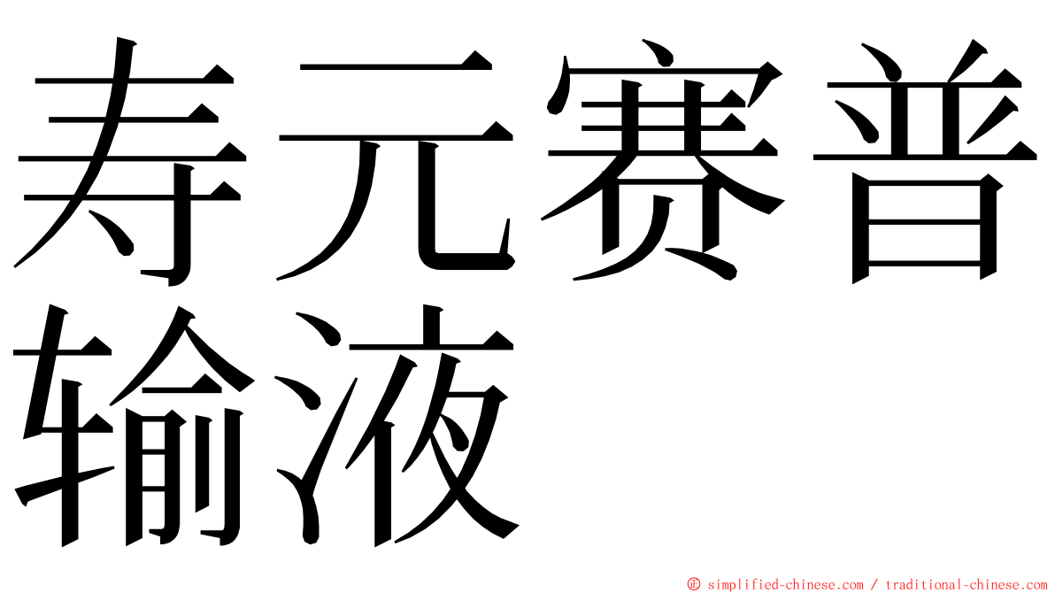 寿元赛普输液 ming font