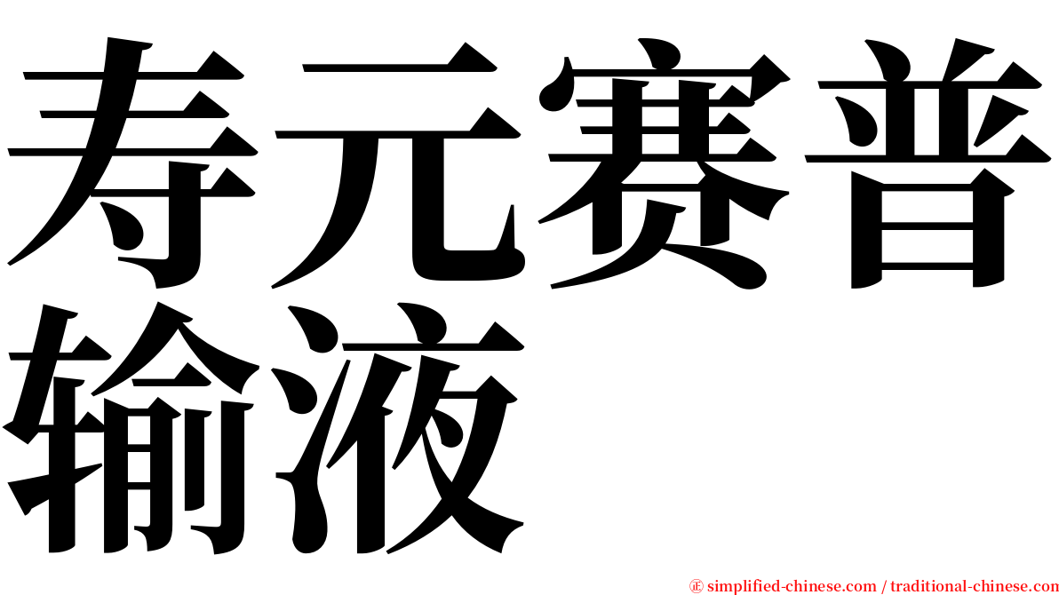 寿元赛普输液 serif font