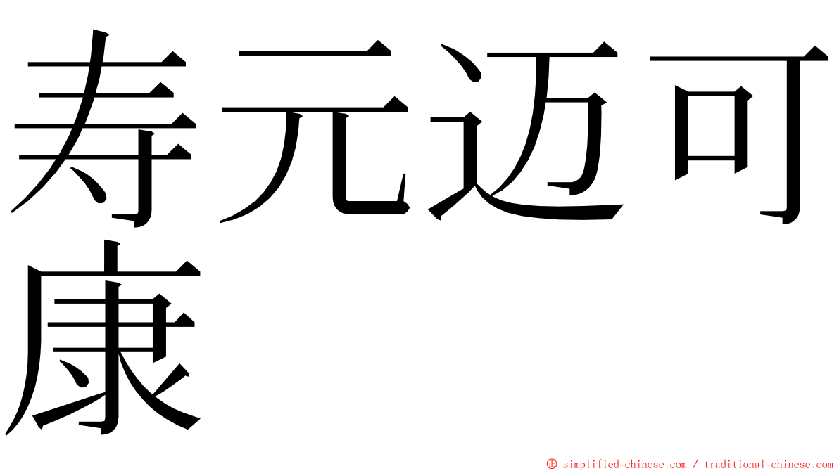 寿元迈可康 ming font