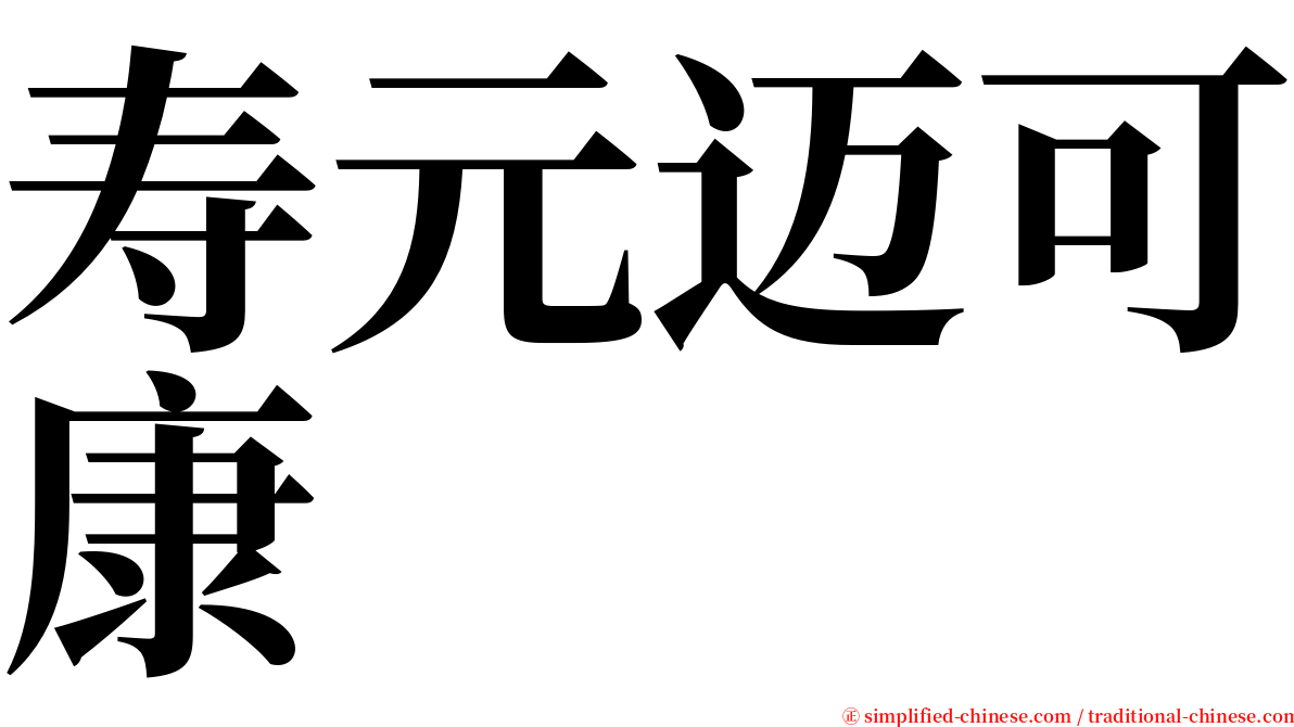 寿元迈可康 serif font