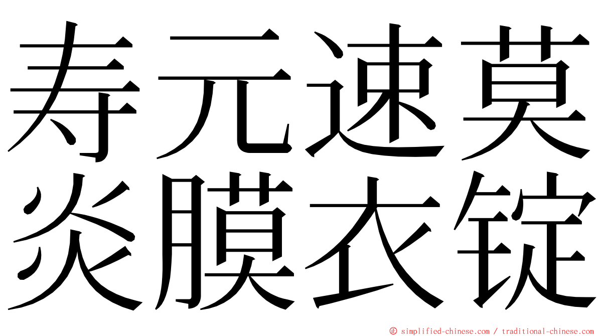 寿元速莫炎膜衣锭 ming font