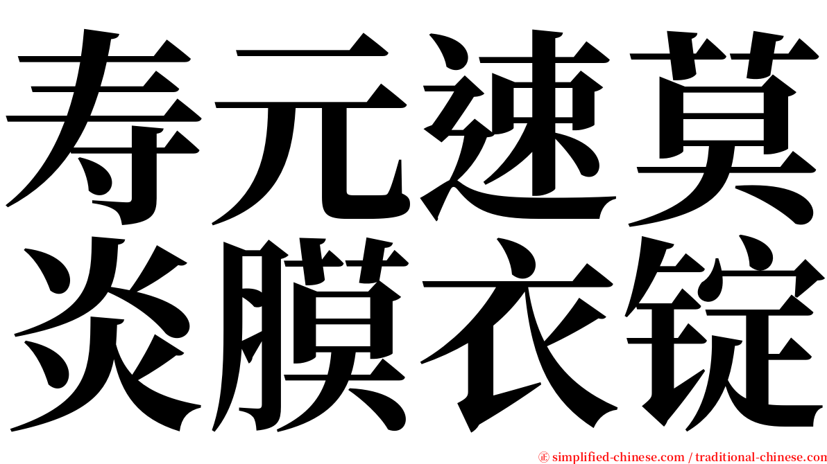 寿元速莫炎膜衣锭 serif font