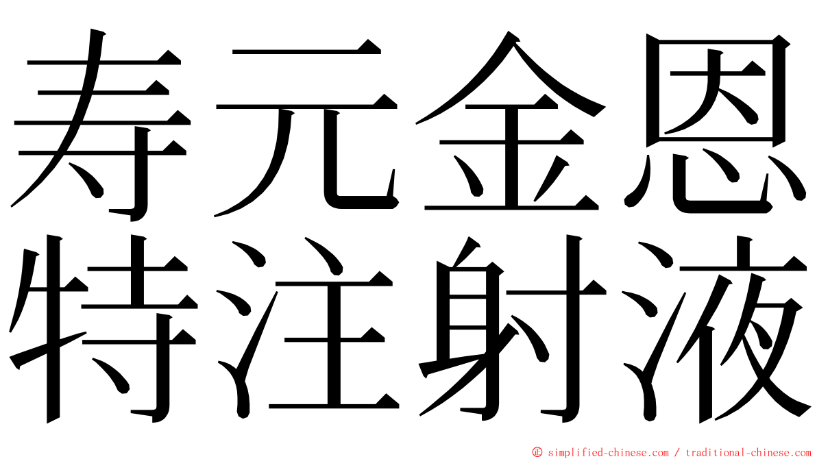 寿元金恩特注射液 ming font