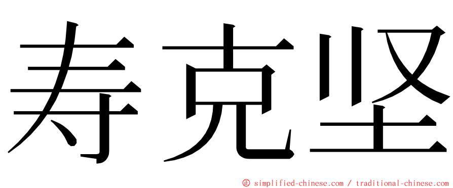 寿克坚 ming font