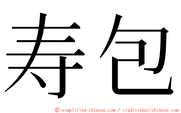 寿包 ming font